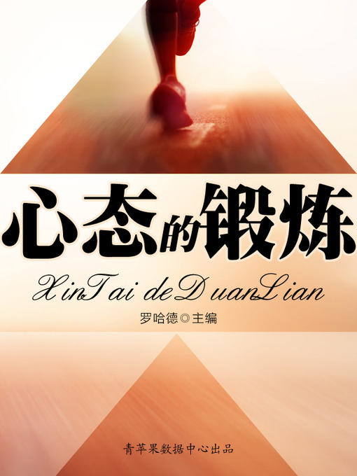 Title details for 心态的锻炼 by 罗哈德 - Available